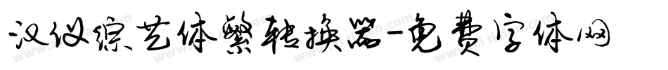 汉仪综艺体繁转换器字体转换