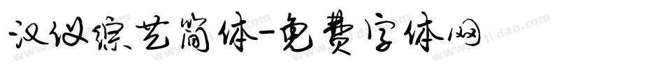 汉仪综艺简体字体转换