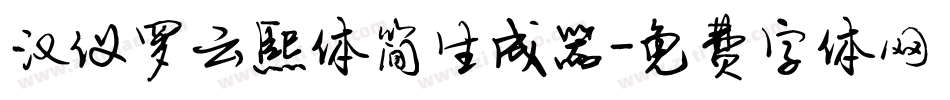 汉仪罗云熙体简生成器字体转换