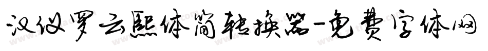 汉仪罗云熙体简转换器字体转换