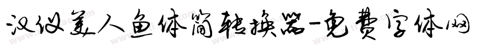 汉仪美人鱼体简转换器字体转换