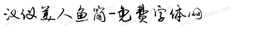 汉仪美人鱼简字体转换