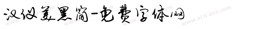 汉仪美黑简字体转换