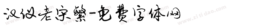 汉仪老宋繁字体转换