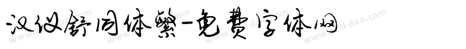 汉仪舒同体繁字体转换