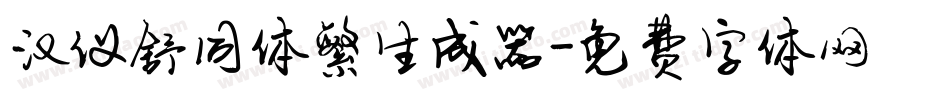 汉仪舒同体繁生成器字体转换