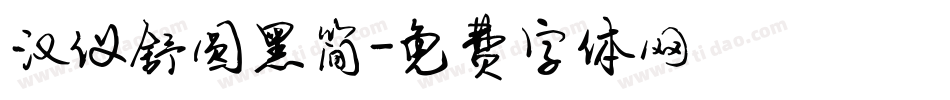 汉仪舒圆黑简字体转换