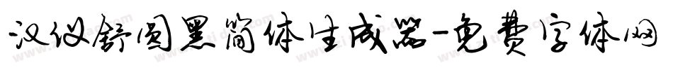 汉仪舒圆黑简体生成器字体转换