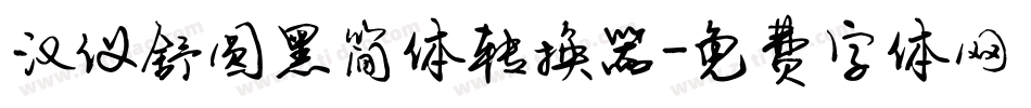 汉仪舒圆黑简体转换器字体转换