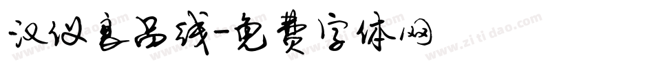 汉仪良品线字体转换