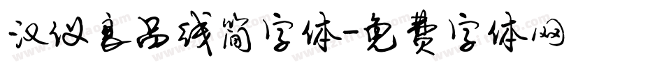 汉仪良品线简字体字体转换