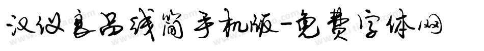 汉仪良品线简手机版字体转换