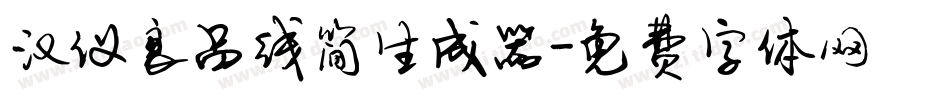 汉仪良品线简生成器字体转换