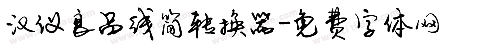 汉仪良品线简转换器字体转换
