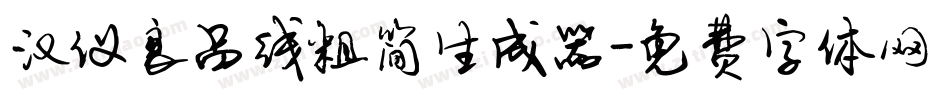 汉仪良品线粗简生成器字体转换