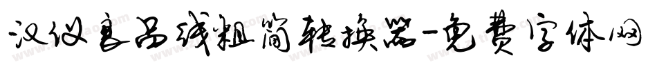 汉仪良品线粗简转换器字体转换