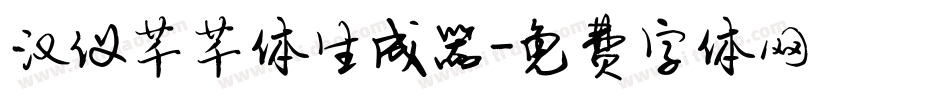 汉仪芊芊体生成器字体转换