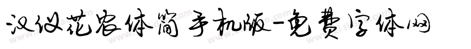 汉仪花农体简手机版字体转换
