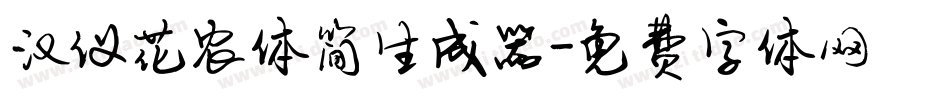汉仪花农体简生成器字体转换