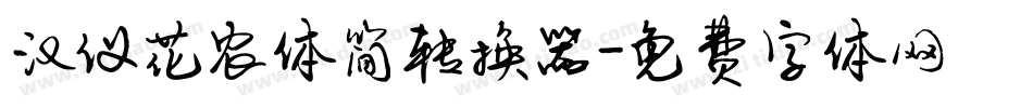 汉仪花农体简转换器字体转换