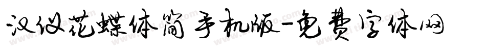 汉仪花蝶体简手机版字体转换