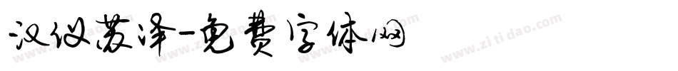 汉仪苏泽字体转换