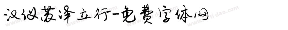 汉仪苏泽立行字体转换