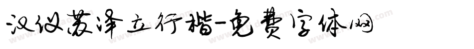 汉仪苏泽立行楷字体转换