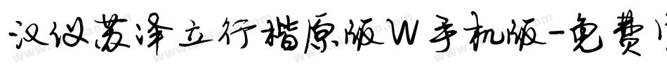 汉仪苏泽立行楷原版W手机版字体转换