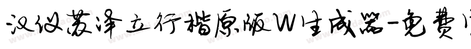 汉仪苏泽立行楷原版W生成器字体转换