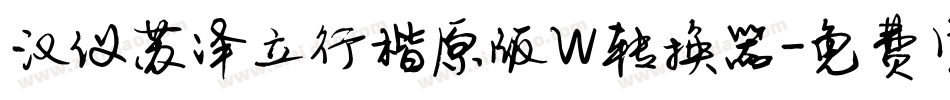 汉仪苏泽立行楷原版W转换器字体转换