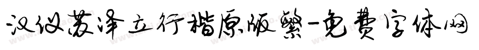 汉仪苏泽立行楷原版繁字体转换