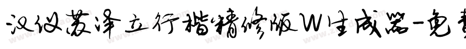 汉仪苏泽立行楷精修版W生成器字体转换