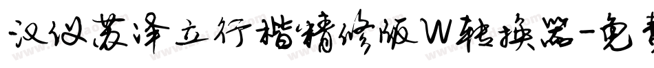 汉仪苏泽立行楷精修版W转换器字体转换