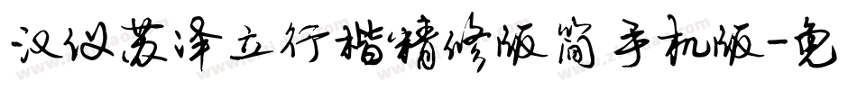 汉仪苏泽立行楷精修版简手机版字体转换