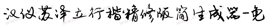 汉仪苏泽立行楷精修版简生成器字体转换