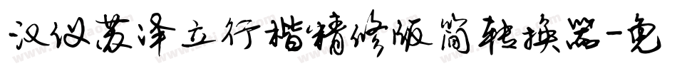 汉仪苏泽立行楷精修版简转换器字体转换