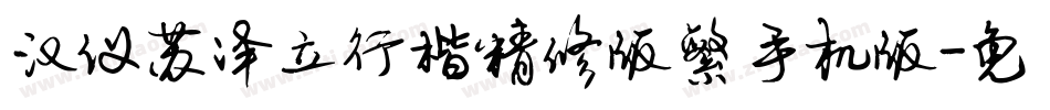 汉仪苏泽立行楷精修版繁手机版字体转换