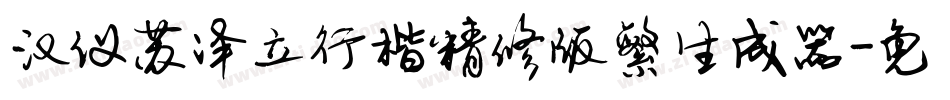汉仪苏泽立行楷精修版繁生成器字体转换