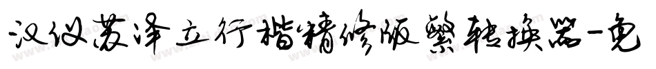 汉仪苏泽立行楷精修版繁转换器字体转换