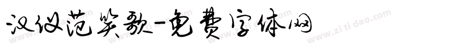 汉仪范笑歌字体转换