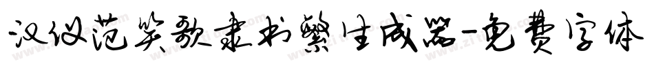 汉仪范笑歌隶书繁生成器字体转换
