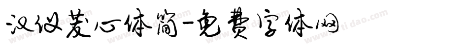 汉仪茇心体简字体转换