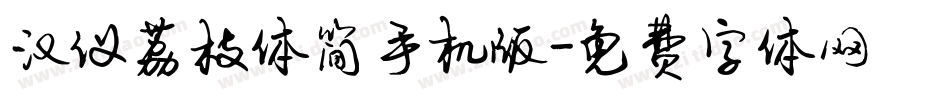 汉仪荔枝体简手机版字体转换