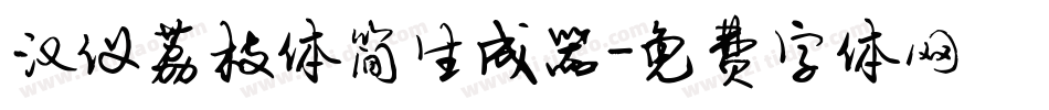汉仪荔枝体简生成器字体转换