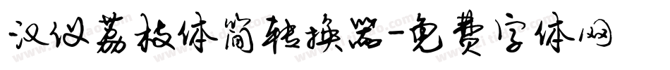 汉仪荔枝体简转换器字体转换
