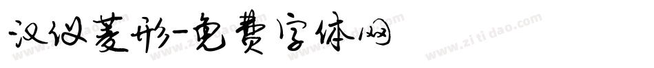 汉仪菱形字体转换