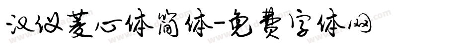 汉仪菱心体简体字体转换