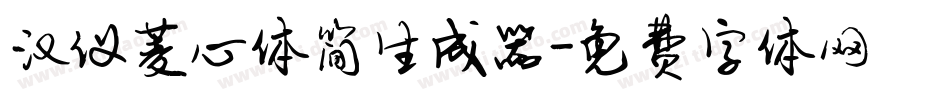 汉仪菱心体简生成器字体转换