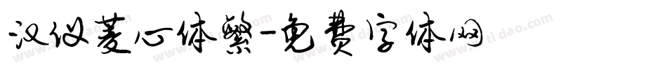 汉仪菱心体繁字体转换